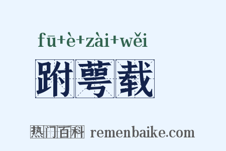 跗萼载韡是什么意思的图片